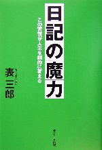 日記の魔力 この習慣が人生を劇的に変える-