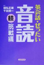 CDブック 英会話・ぜったい・音読 続・挑戦編 -(CD1枚付)