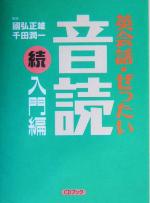 CDブック 英会話・ぜったい・音読 続・入門編 -(CD1枚付)