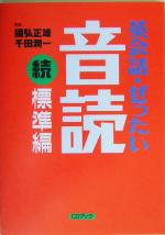 CDブック 英会話・ぜったい・音読 続・標準編 -(CD1枚付)