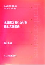 水海道方言における格と文法関係 -(日本語研究叢書日本語研究叢書16)