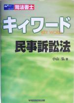 司法書士キィワード 民事訴訟法