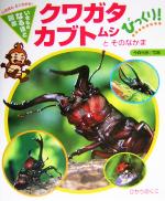 クワガタ・カブトムシとそのなかまびっくり -(いきものなるほど図鑑)