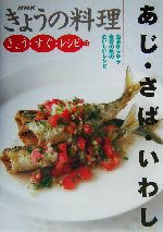 きょうの料理 きょう・すぐ・レシピ あじ・さば・いわし 血液サラサラ 青背の魚のおいしいレシピ-(NHKきょうの料理)(12)