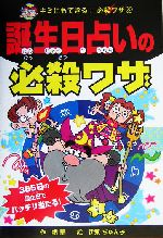 誕生日占いの必殺ワザ -(キミにもできる!必殺ワザ8)