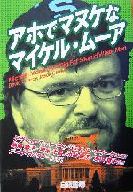 アホでマヌケなマイケル・ムーア