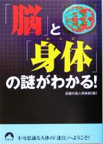 「脳」と「身体」の謎がわかる! -(青春文庫)