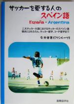 サッカーを愛する人のスペイン語 二大サッカー大国におけるサッカーのスペイン語 観光にはもちろん、サッカー留学、コーチ留学まで-