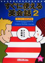 すぐに使える英会話 スーパー・ビジュアル-アメリカ英語編(2)(CD1枚付)