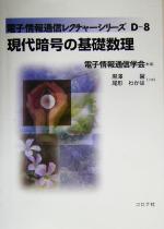 現代暗号の基礎数理 -(電子情報通信レクチャーシリーズD‐8)