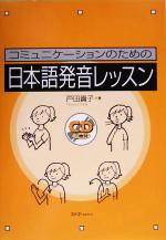 コミュニケーションのための日本語発音レッスン -(CD2枚、別冊1冊付)