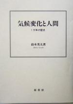 気候変化と人間 1万年の歴史-