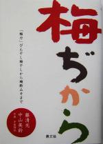 梅ぢから びん干し梅干しから梅酢みそまで-