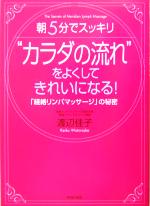 “カラダの流れ”をよくしてきれいになる! 朝5分でスッキリ 「経絡リンパマッサージ」の秘密-