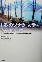 「冬のソナタ」の愛がもっとわかる本 ドラマの奥の韓国的メンタリティーを徹底解剖!-