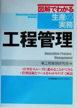 図解でわかる生産の実務 工程管理 -(図解でわかる生産の実務)