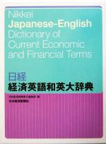 日経 経済英語和英大辞典
