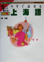 今すぐ話せる上海語 入門編 -(東進ブックス)(CD2枚付)