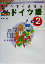 今すぐ話せるドイツ語 入門編 -(東進ブックス)(Ver.2)(CD2枚付)