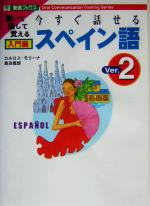 今すぐ話せるスペイン語 入門編 -(東進ブックス)(Ver.2)(CD2枚付)