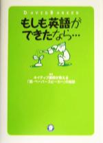 もしも英語ができたなら… ネイティブ講師が教える「脱・ペーパースピーカー」の秘訣-
