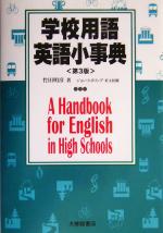 学校用語英語小事典