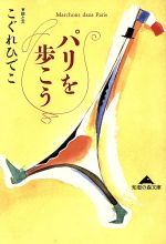 パリを歩こう -(知恵の森文庫)