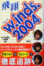 w‐inds.2004飛翔