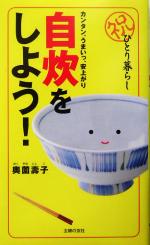 祝ひとり暮らし 自炊をしよう! カンタン、うまいっ、安上がり-