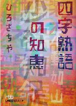 四字熟語の知恵 -(日経ビジネス人文庫)