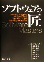 ソフトウェアの匠 プログラミング言語からソフトウェア特許まで日本の第一人者が技術の核心を解き明かす-
