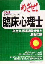 めざせ!臨床心理士 指定大学院試験対策と演習問題-