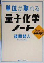 単位が取れる量子化学ノート -(単位が取れるシリーズ)