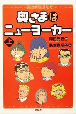 奥さまはニューヨーカー 英語講座まんが-(英語講座まんが)(上)