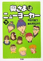 奥さまはニューヨーカー 英語講座まんが-(英語講座まんが)(下)