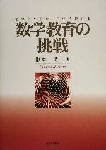 数学教育の挑戦 数学的な洞察と目標準拠評価-