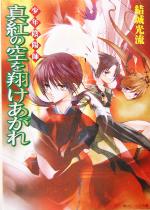 少年陰陽師 真紅の空を翔けあがれ -(角川ビーンズ文庫)