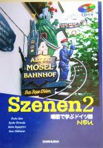 スツェーネン -場面で学ぶドイツ語 ニューバージョン(2)(CD1枚付)