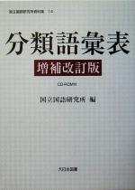 分類語彙表 -(国立国語研究所資料集14)(CD-ROM1枚付)