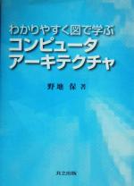 わかりやすく図で学ぶコンピュータアーキテクチャ