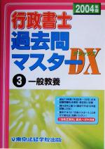 行政書士過去問マスターDX -一般教養(2004年版 3)