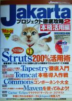 Jakartaプロジェクト徹底攻略 -本格活用編(Javaエキスパートシリーズ)(2)(CD-ROM1枚付)