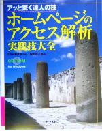 ホームページのアクセス解析実践技大全 アッと驚く達人の技-(CD-ROM1枚付)