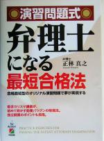 演習問題式 弁理士になる最短合格法