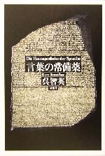 言葉の常備薬