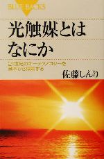 光触媒とはなにか 21世紀のキーテクノロジーを基本から理解する-(ブルーバックス)