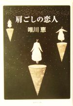 肩ごしの恋人 中古本 書籍 唯川恵 著 ブックオフオンライン