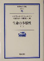 生命の多様性 -(岩波現代文庫 学術131)(上)