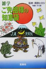 雑学 ご先祖様の知恵袋 -(宝島社文庫)