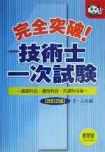 完全突破!技術士一次試験 基礎科目・適性科目・共通科目編 改訂2版 -(なるほどナットク!)